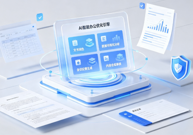 洛江区AI重构现代办公体系 智能优化引擎助力企业轻量化高效运营