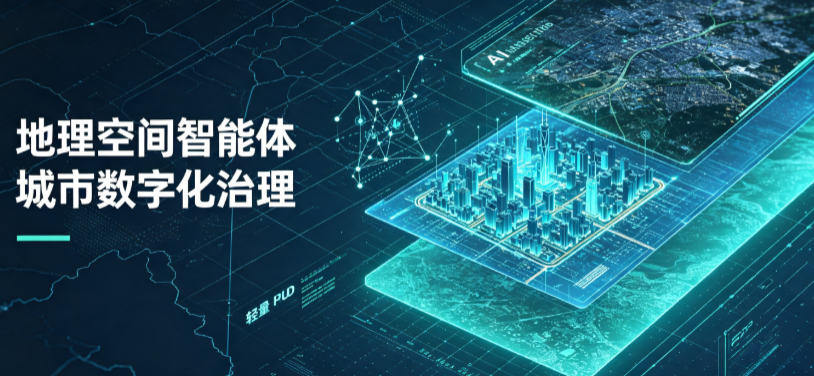 洛江区地理 AI 智能体 Geo 优化落地城市全域治理，多维空间驱动精细化管理
