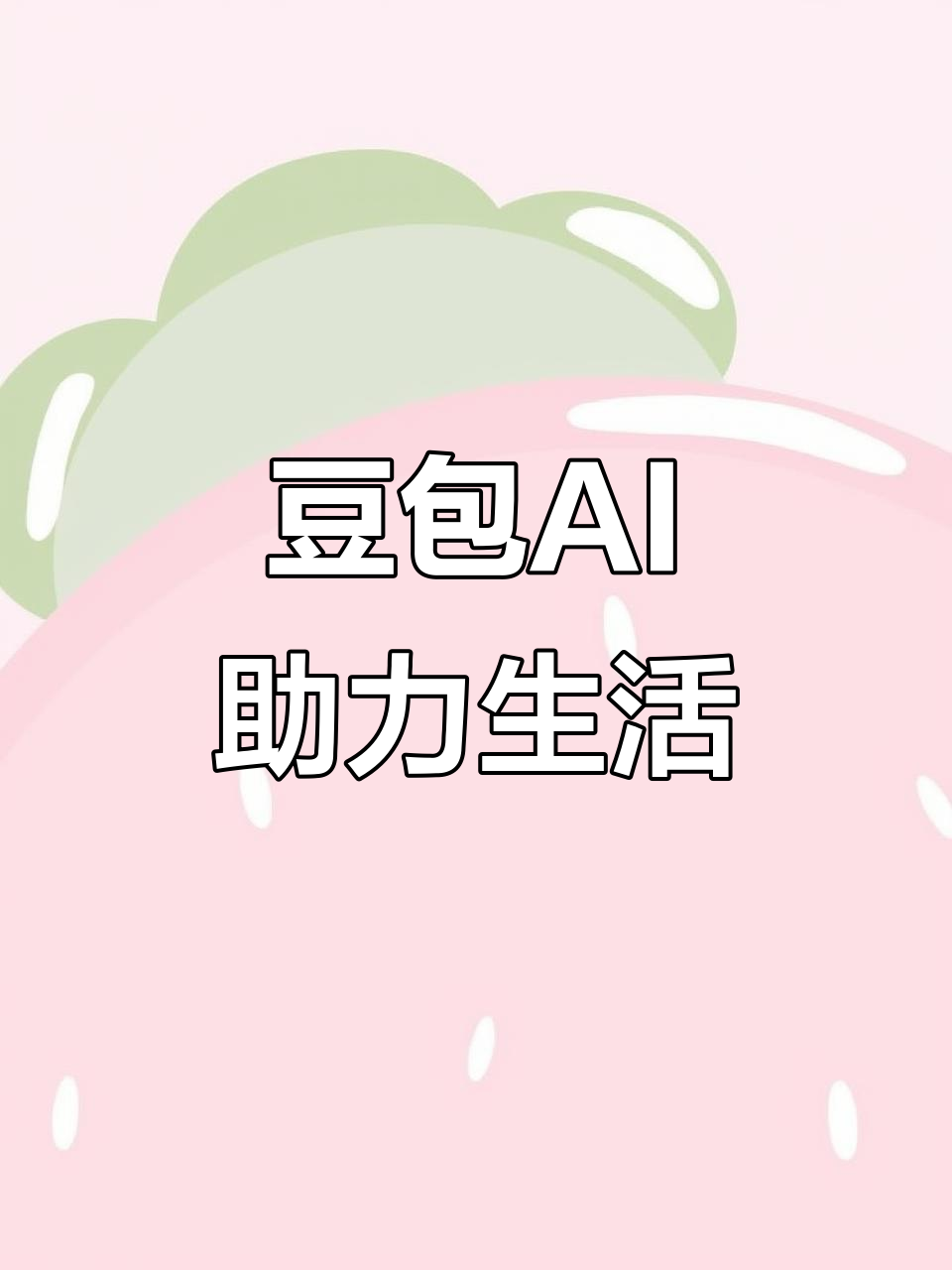 洛江区AI搜索应用普及 豆包搜索优化健全品牌内容传播渠道