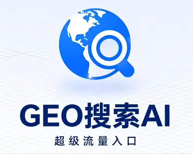 洛江区做GEO精准推广，才是本地获客的长效流量底牌